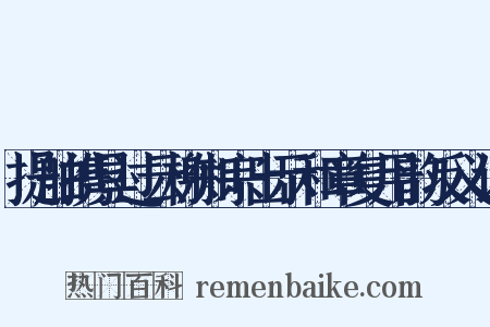 提舶携具过云榭知宗出示和章复用韵反义词是什么意思的图片